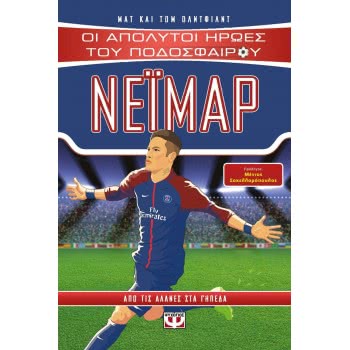 ΨΥΧΟΓΙΟΣ Absolute Heroes Of Football: Neymar 22152 9786180129687