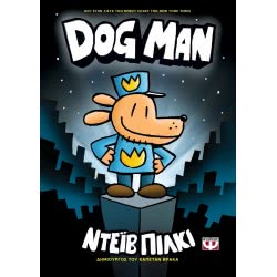 ΨΥΧΟΓΙΟΣ Dog Man 1 23977 9786180134438