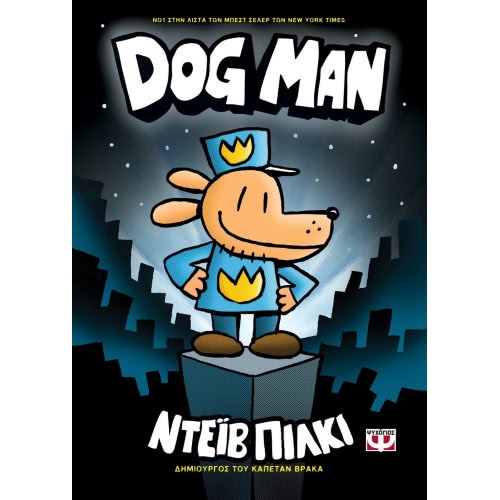 ΨΥΧΟΓΙΟΣ Dog Man 1 23977 9786180134438