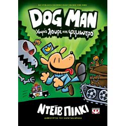 ΨΥΧΟΓΙΟΣ Dog Man 2 - Without Leashes And Muzzles 23979 9786180134452