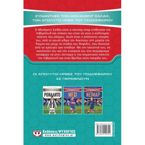 ΨΥΧΟΓΙΟΣ Absolute Football Heroes: Salah 22381 9786180129724