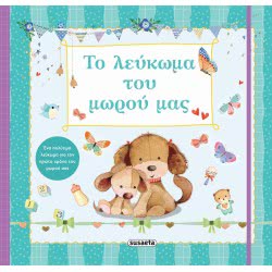susaeta Το Λεύκωμα Του Μωρού Μας 17.05.01.0006 9789606173585