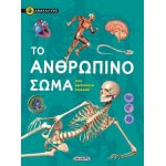 susaeta Ανακάλυψε: Το Ανθρώπινο Σώμα 03.05.01.0029 9789606172717