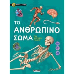 susaeta Ανακάλυψε: Το Ανθρώπινο Σώμα 03.05.01.0029 9789606172717