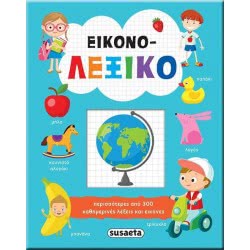 susaeta Εικονο-Λεξικό 10.05.07.0000 9789606172243