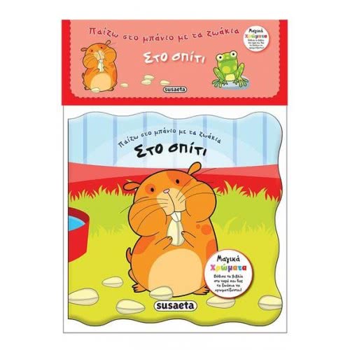 susaeta Play In The Bathroom With Animals: At Home 1748 9789606173080