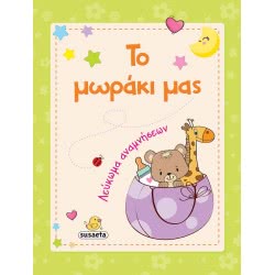 susaeta Το Μωράκι Μας 17.05.01.0005 9789606173295