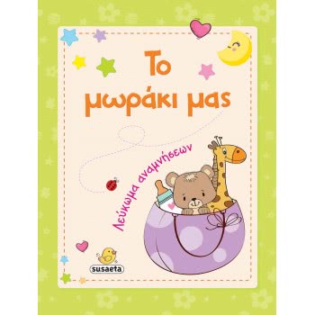 susaeta Our Baby 17.05.01.0005 9789606173295