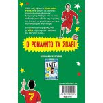 ΜΙΝΩΑΣ Stars Of Football: Ronaldo Breaks The 01171 9786180214970