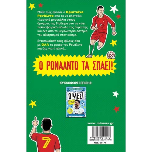 ΜΙΝΩΑΣ Stars Of Football: Ronaldo Breaks The 01171 9786180214970