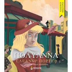 ΜΙΝΩΑΣ Classical Treasures: Pollyanna 14270 9786180215076