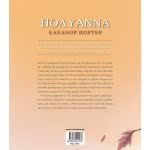 ΜΙΝΩΑΣ Classical Treasures: Pollyanna 14270 9786180215076