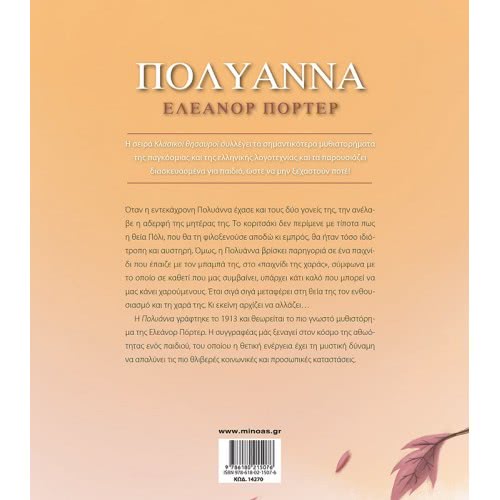 ΜΙΝΩΑΣ Classical Treasures: Pollyanna 14270 9786180215076