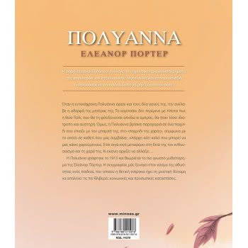 ΜΙΝΩΑΣ Κλασικοί Θησαυροί: Πολυάννα 14270 9786180215076