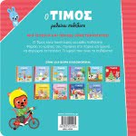 ΜΙΝΩΑΣ Timos: The Tim Learns Bike 14274 9786180215465