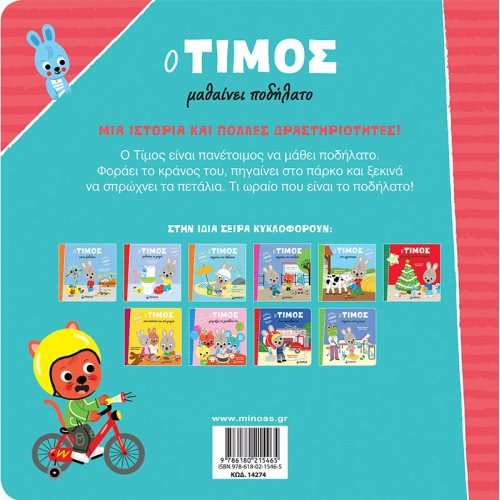 ΜΙΝΩΑΣ Timos: The Tim Learns Bike 14274 9786180215465