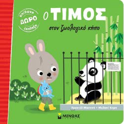 ΜΙΝΩΑΣ Timos: Timos In Zoo 14275 9786180215472