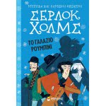 ΜΙΝΩΑΣ Μυστικά Και Χαμένοι Θησαυροί: Σέρλοκ Χολμς: Το Γαλάζιο Ρουμπίνι 22401 9786180215373