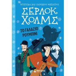 ΜΙΝΩΑΣ Μυστικά Και Χαμένοι Θησαυροί: Σέρλοκ Χολμς: Το Γαλάζιο Ρουμπίνι 22401 9786180215373