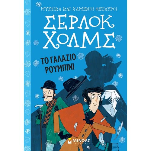 ΜΙΝΩΑΣ Secrets And Lost Treasures: Sherlock Holmes: The Blue Ruby 22401 9786180215373