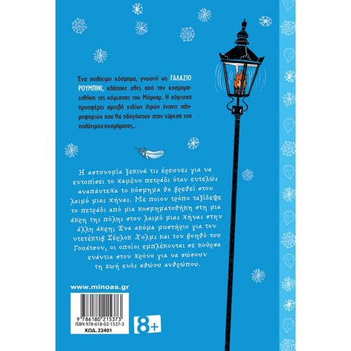 ΜΙΝΩΑΣ Secrets And Lost Treasures: Sherlock Holmes: The Blue Ruby 22401 9786180215373
