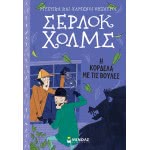 ΜΙΝΩΑΣ Secrets And Lost Treasures: Sherlock Holmes: The Ribbon With Dots 22402 9786180215380