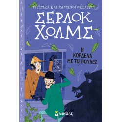 ΜΙΝΩΑΣ Μυστικά Και Χαμένοι Θησαυροί: Σέρλοκ Χολμς: Η Κορδέλα Με Τις Βούλες 22402 9786180215380