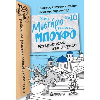ΜΙΝΩΑΣ Booby: Booby 10 Tangle Aegean 22404 9786180215625