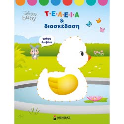 ΜΙΝΩΑΣ ΑΠΟ Τελεια ΣΕ Τελεια: Disney Baby, Τελεία Και Διασκέδαση 60941 9786180215144