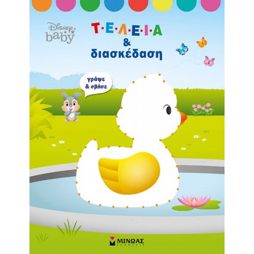 ΜΙΝΩΑΣ ΑΠΟ Τελεια ΣΕ Τελεια: Disney Baby, Τελεία Και Διασκέδαση 60941 9786180215144