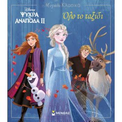 ΜΙΝΩΑΣ Μεγάλα Κλασικά: Frozen 2, Όλο Το Ταξίδι 60948 9786180215359