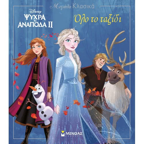 ΜΙΝΩΑΣ Large Classic: Frozen 2, All Journey 60948 9786180215359