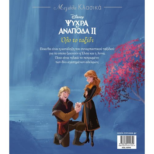 ΜΙΝΩΑΣ Large Classic: Frozen 2, All Journey 60948 9786180215359