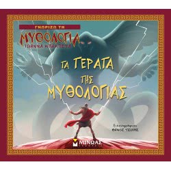 ΜΙΝΩΑΣ Τα Τέρατα Της Μυθολογίας 14413 9786180215052