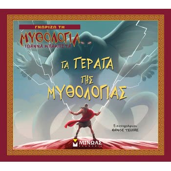ΜΙΝΩΑΣ Τα Τέρατα Της Μυθολογίας 14413 9786180215052