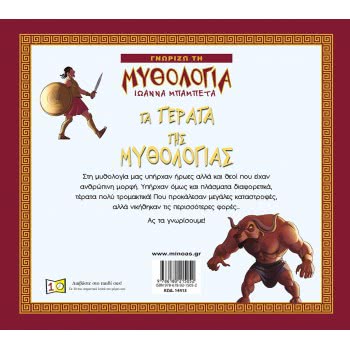 ΜΙΝΩΑΣ Τα Τέρατα Της Μυθολογίας 14413 9786180215052