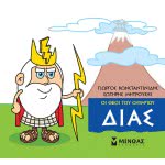 ΜΙΝΩΑΣ Μικρή Μυθολογία, Δίας 85610 9786180215120