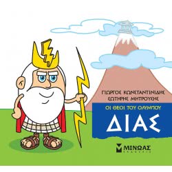 ΜΙΝΩΑΣ Μικρή Μυθολογία, Δίας 85610 9786180215120
