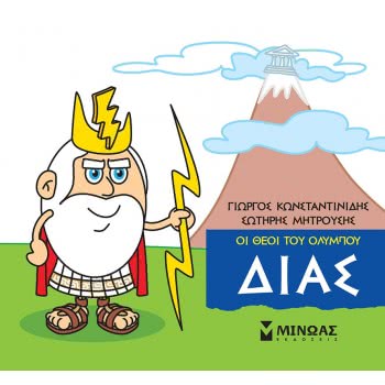 ΜΙΝΩΑΣ Μικρή Μυθολογία, Δίας 85610 9786180215120