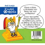 ΜΙΝΩΑΣ Μικρή Μυθολογία, Δίας 85610 9786180215120