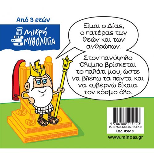 ΜΙΝΩΑΣ Μικρή Μυθολογία, Δίας 85610 9786180215120