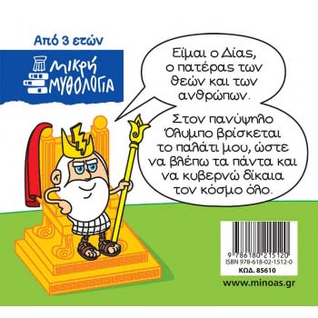 ΜΙΝΩΑΣ Μικρή Μυθολογία, Δίας 85610 9786180215120