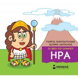 ΜΙΝΩΑΣ Μικρή Μυθολογία, Ήρα 85611 9786180215175