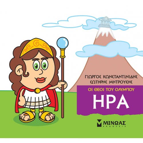 ΜΙΝΩΑΣ Μικρή Μυθολογία, Ήρα 85611 9786180215175
