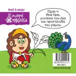 ΜΙΝΩΑΣ Μικρή Μυθολογία, Ήρα 85611 9786180215175