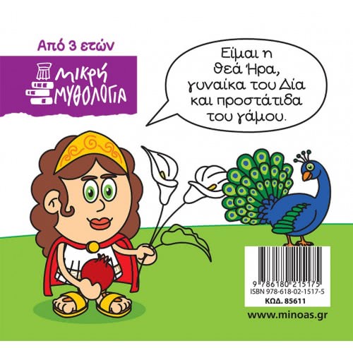 ΜΙΝΩΑΣ Μικρή Μυθολογία, Ήρα 85611 9786180215175