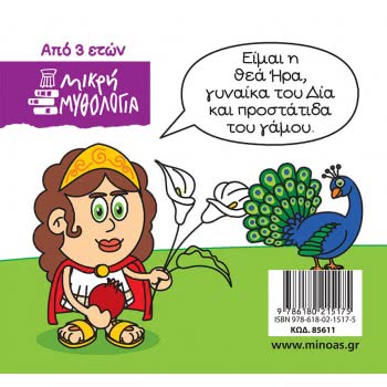 ΜΙΝΩΑΣ Μικρή Μυθολογία, Ήρα 85611 9786180215175