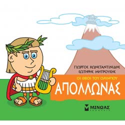 ΜΙΝΩΑΣ Μικρή Μυθολογία, Απόλλωνας 85612 9786180215182