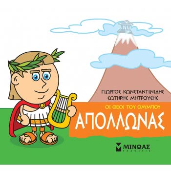 ΜΙΝΩΑΣ Μικρή Μυθολογία, Απόλλωνας 85612 9786180215182