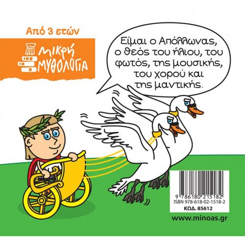 ΜΙΝΩΑΣ Μικρή Μυθολογία, Απόλλωνας 85612 9786180215182